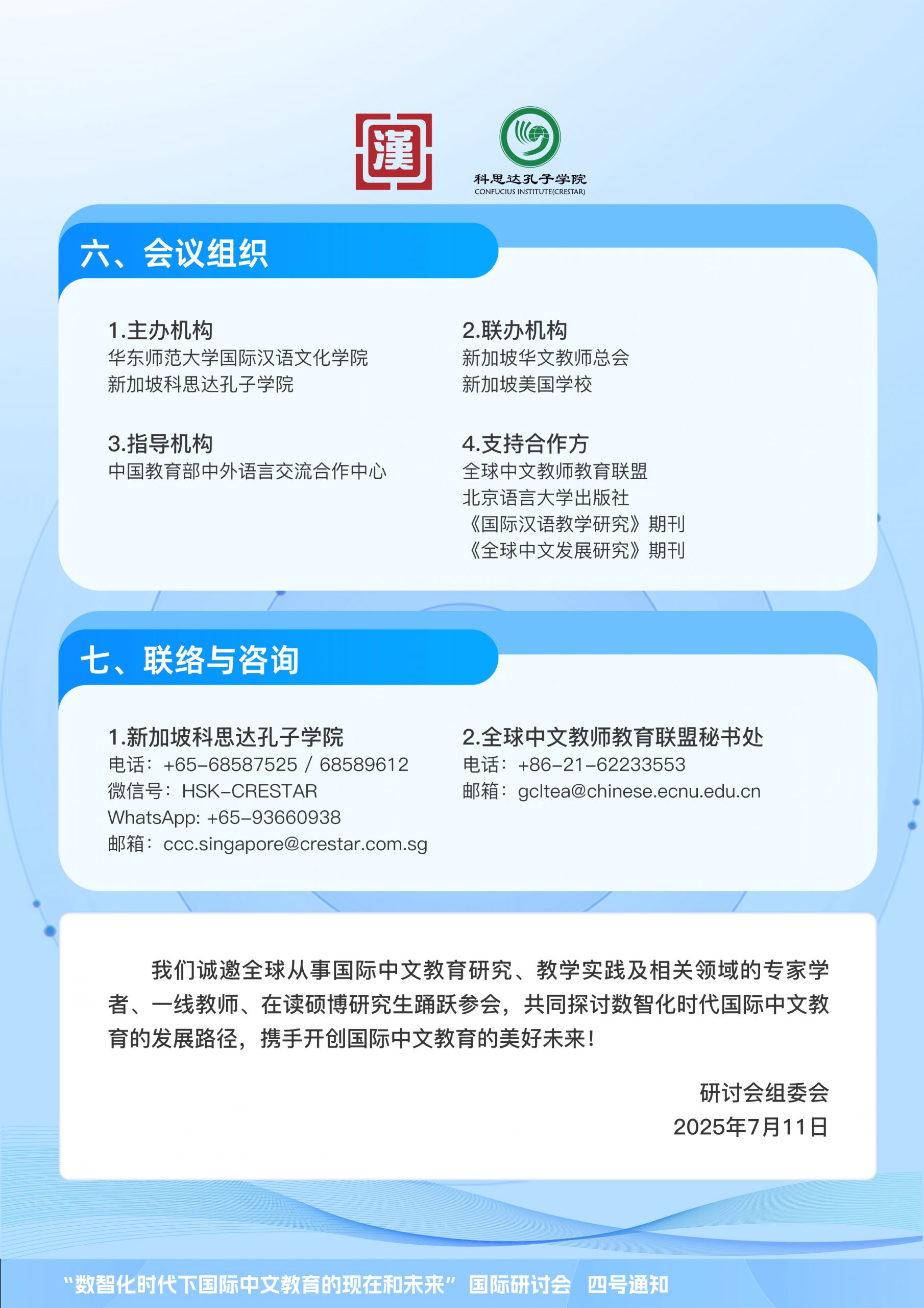 数智化时代下国际中文教育的现在和未来” 国际研讨会四号通知| HSK Crestar Singapore